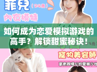 如何成為戀愛(ài)模擬游戲的高手？解鎖甜蜜秘訣！