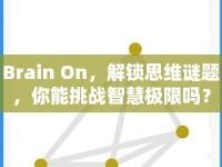 Brain On，解鎖思維謎題，你能挑戰(zhàn)智慧極限嗎？
