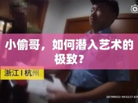 小偷哥，如何潛入藝術(shù)的極致？