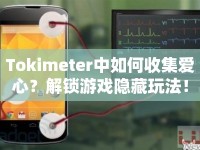 Tokimeter中如何收集愛心？解鎖游戲隱藏玩法！