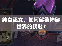 純白巫女，如何解鎖神秘世界的鑰匙？