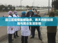 溫江區(qū)疫情最新動態(tài)，昨天的防控措施與民眾生活影響