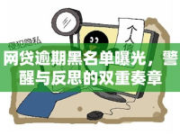 網(wǎng)貸逾期黑名單曝光，警醒與反思的雙重奏章