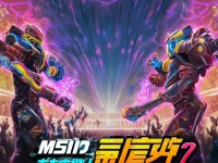 MSI巔峰對(duì)決：誰(shuí)將問(wèn)鼎冠軍？你的本命英雄準(zhǔn)備好了嗎？
