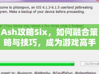 Ash攻略Six，如何融合策略與技巧，成為游戲高手？