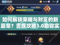 如何解鎖榮耀與財(cái)富的新篇章？貴族攻略3.0助你實(shí)現(xiàn)！