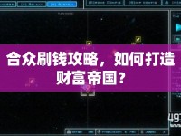 合眾刷錢攻略，如何打造財富帝國？