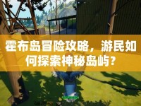 霍布島冒險攻略，游民如何探索神秘島嶼？