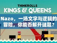 Nazo，一場(chǎng)文字與邏輯的冒險(xiǎn)，你能否解開謎題？