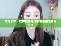 感恩之聲，在聲音的海洋中邂逅溫暖的女主播