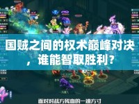 國賊之間的權(quán)術(shù)巔峰對(duì)決，誰能智取勝利？