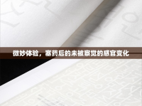 微妙體驗(yàn)，塞藥后的未被察覺的感官變化