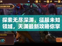 探索無(wú)盡深淵，征服未知領(lǐng)域，天淵最新攻略你掌握了嗎？