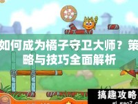 如何成為橘子守衛(wèi)大師？策略與技巧全面解析