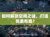如何解鎖空間之謎，打造完美布局？