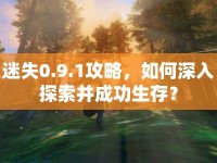 迷失0.9.1攻略，如何深入探索并成功生存？