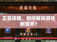 王喜攻略，如何解鎖游戲新境界？