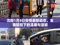 沈陽1月8日疫情最新動態(tài)，全面防控下的溫暖與堅韌