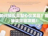 如何輕松贏取心儀獎品？揭秘吸娃娃攻略！