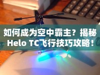 如何成為空中霸主？揭秘Helo TC飛行技巧攻略！