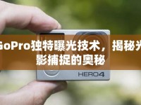 GoPro獨特曝光技術(shù)，揭秘光影捕捉的奧秘