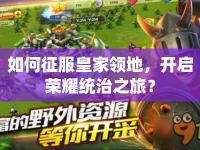 如何征服皇家領(lǐng)地，開啟榮耀統(tǒng)治之旅？
