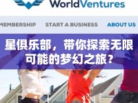 星俱樂部，帶你探索無限可能的夢幻之旅？