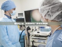 硬邦邦之謎，深度剖析肛門異常排液現(xiàn)象