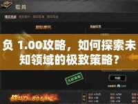 負 1.00攻略，如何探索未知領域的極致策略？