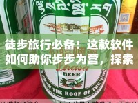 徒步旅行必備！這款軟件如何助你步步為營，探索未知？