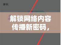 解鎖網(wǎng)絡內容傳播新密碼，場觀與曝光的深度解析