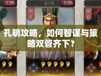 孔明攻略，如何智謀與策略雙管齊下？