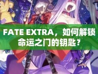 FATE EXTRA，如何解鎖命運(yùn)之門的鑰匙？