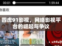 四虎91影視，網(wǎng)絡(luò)影視平臺的崛起與爭議