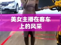 美女主播在客車(chē)上的風(fēng)采