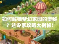 如何解鎖夢幻家園的奧秘？達(dá)令家攻略大揭秘！