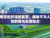 南京的環(huán)保新篇章，揭秘不為人知的曝光處理地點