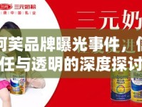阿芙品牌曝光事件，信任與透明的深度探討