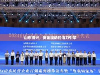 山東博興，資金流動的活力引擎