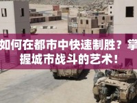 如何在都市中快速制勝？掌握城市戰(zhàn)斗的藝術(shù)！