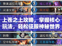 上蒼之上攻略，掌握核心玩法，輕松征服神秘世界