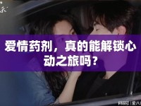 愛情藥劑，真的能解鎖心動(dòng)之旅嗎？