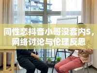同性戀抖音小哥沒(méi)套內(nèi)S，網(wǎng)絡(luò)討論與倫理反思