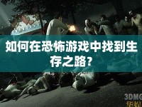 如何在恐怖游戲中找到生存之路？