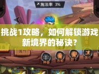 挑戰(zhàn)1攻略，如何解鎖游戲新境界的秘訣？