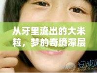 從牙里流出的大米粒，夢的奇境深層解讀