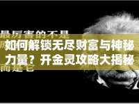 如何解鎖無盡財富與神秘力量？開金靈攻略大揭秘！