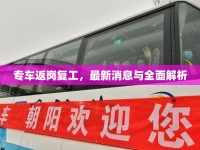 專(zhuān)車(chē)返崗復(fù)工，最新消息與全面解析