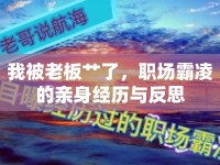 我被老板艸了，職場霸凌的親身經(jīng)歷與反思