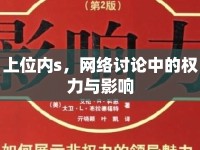 上位內(nèi)s，網(wǎng)絡(luò)討論中的權(quán)力與影響